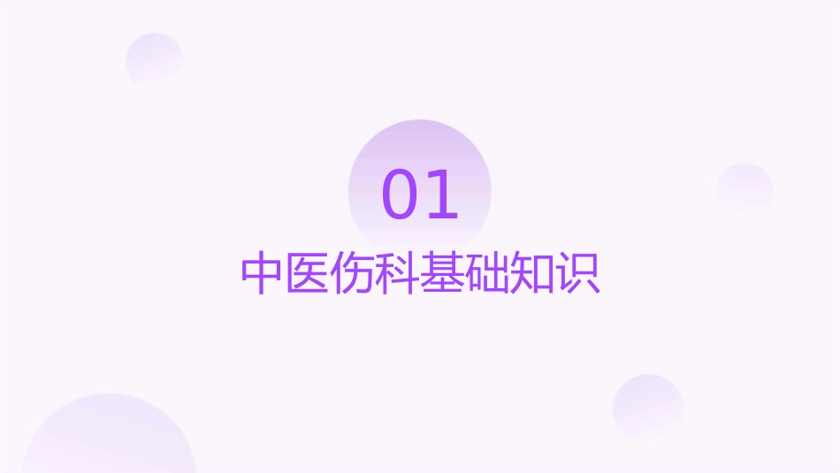 中医伤科上肢骨折护理课件1_第3页