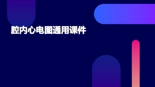腔内心电图通用课件