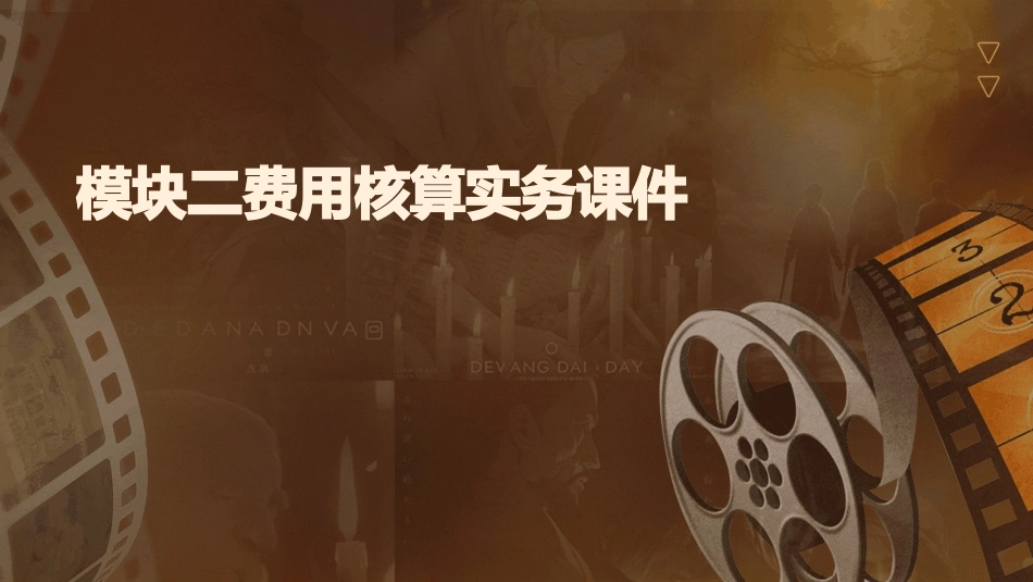 模块二费用核算实务课件_第1页