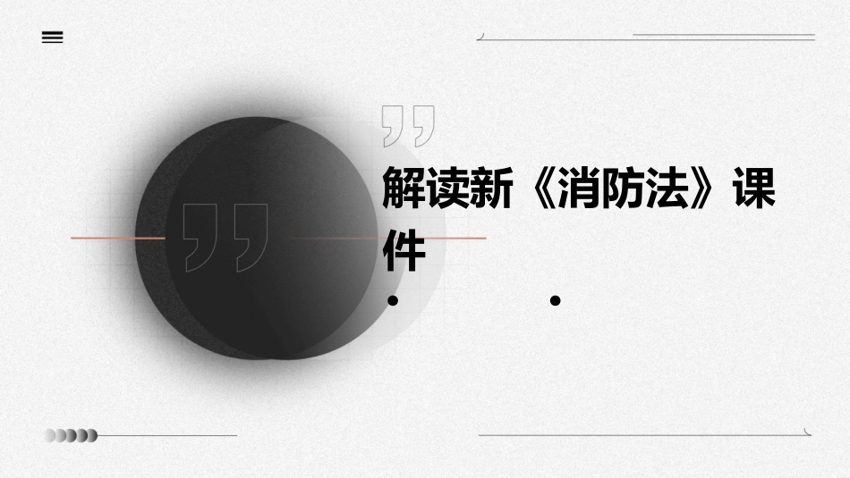 解读新《消防法》课件_第1页