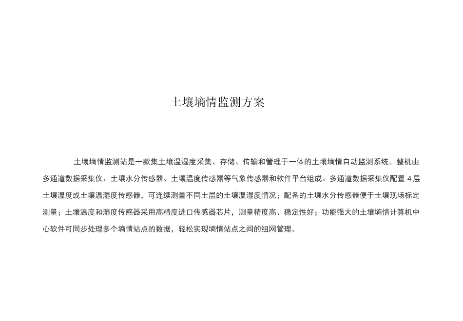 土壤墒情监测方案_第1页
