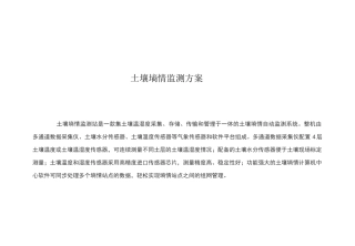 土壤墒情监测方案