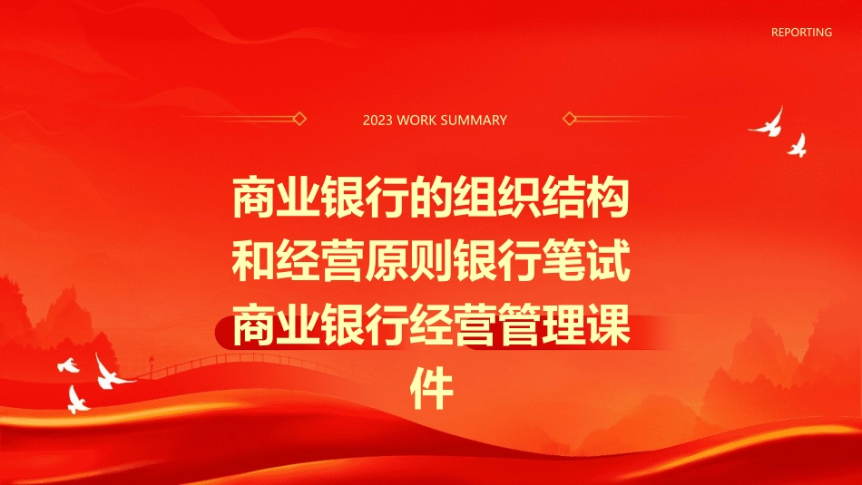 商业银行的组织结构和经营原则银行笔试商业银行经营管理课件_第1页