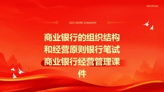 商业银行的组织结构和经营原则银行笔试商业银行经营管理课件