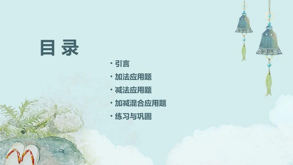 以内加减法应用题课件_第2页