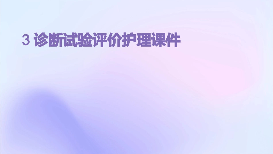 3诊断试验评价护理课件_第1页
