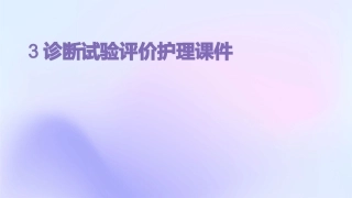 3诊断试验评价护理课件