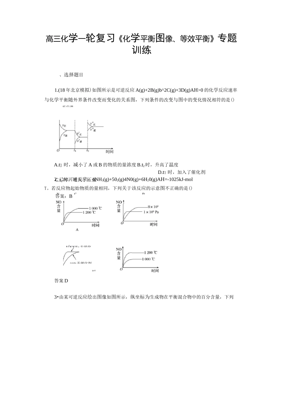 高三化学一轮复习《化学平衡图像、等效平衡》专题训练(2020-2021)_第1页