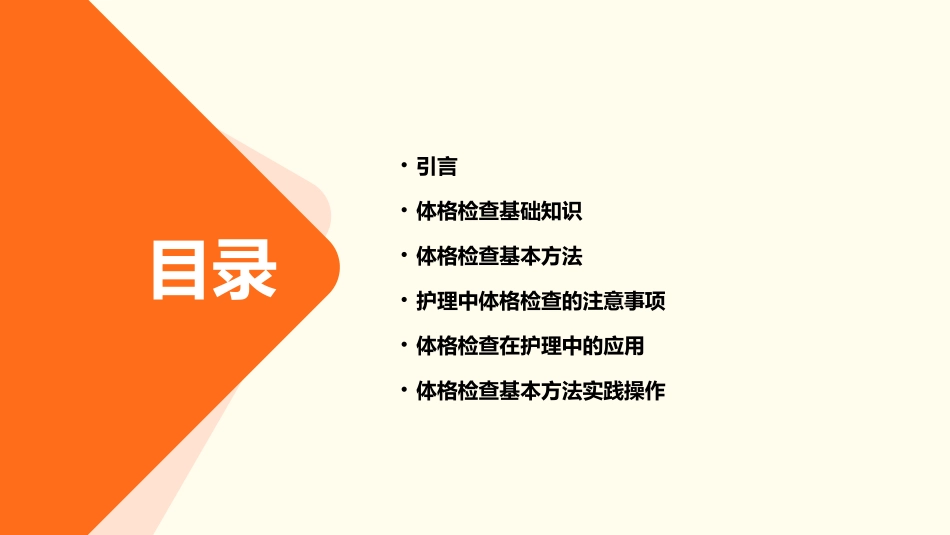 体格检查基本方法护理课件_第2页