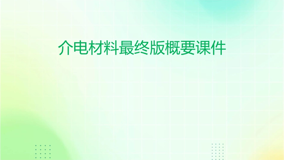 介电材料最终版概要课件1_第1页
