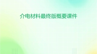 介电材料最终版概要课件1