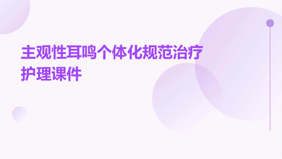 主观性耳鸣个体化规范治疗护理课件_第1页