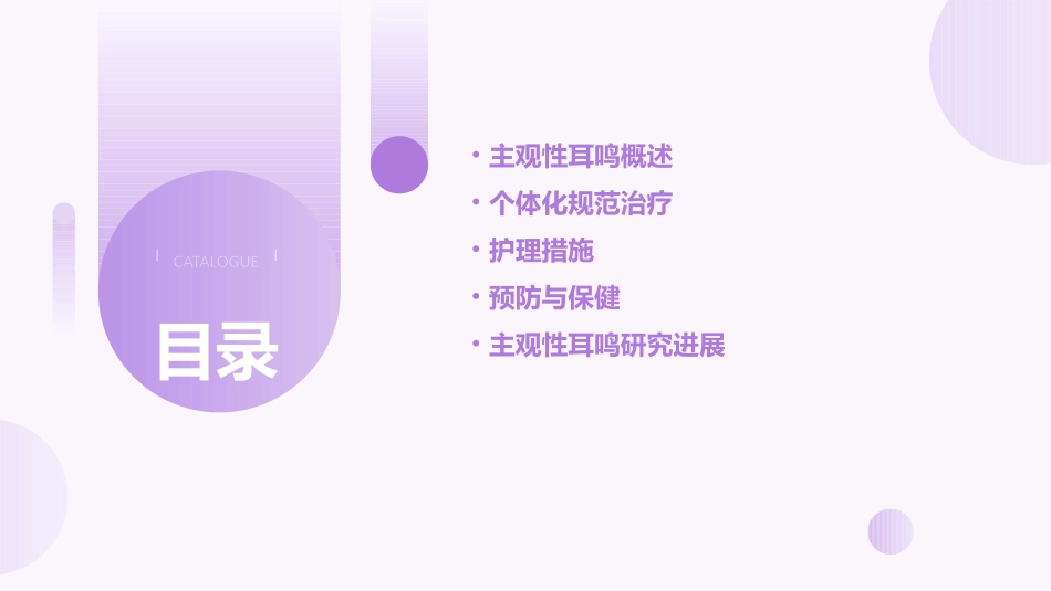 主观性耳鸣个体化规范治疗护理课件_第2页