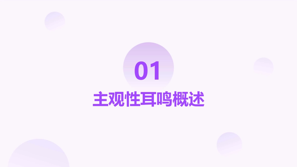 主观性耳鸣个体化规范治疗护理课件_第3页