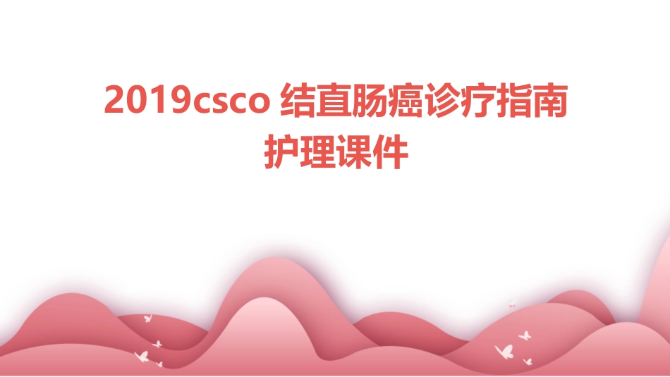 2019CSCO结直肠癌诊疗指南护理课件_第1页