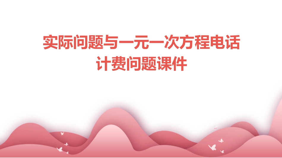 实际问题与一元一次方程电话计费问题课件_第1页