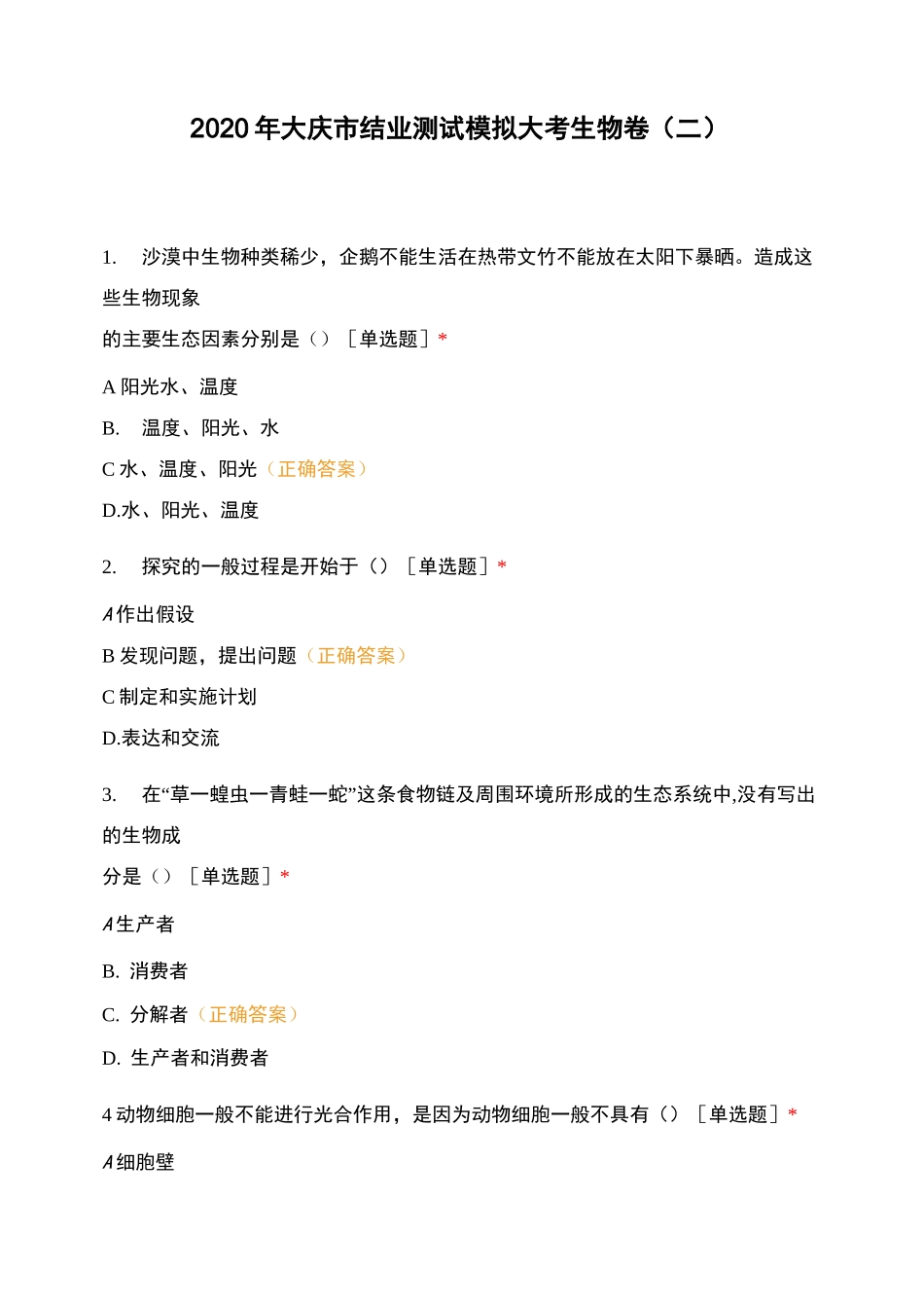 2020年大庆市结业测试模拟大考生物卷(二)_第1页