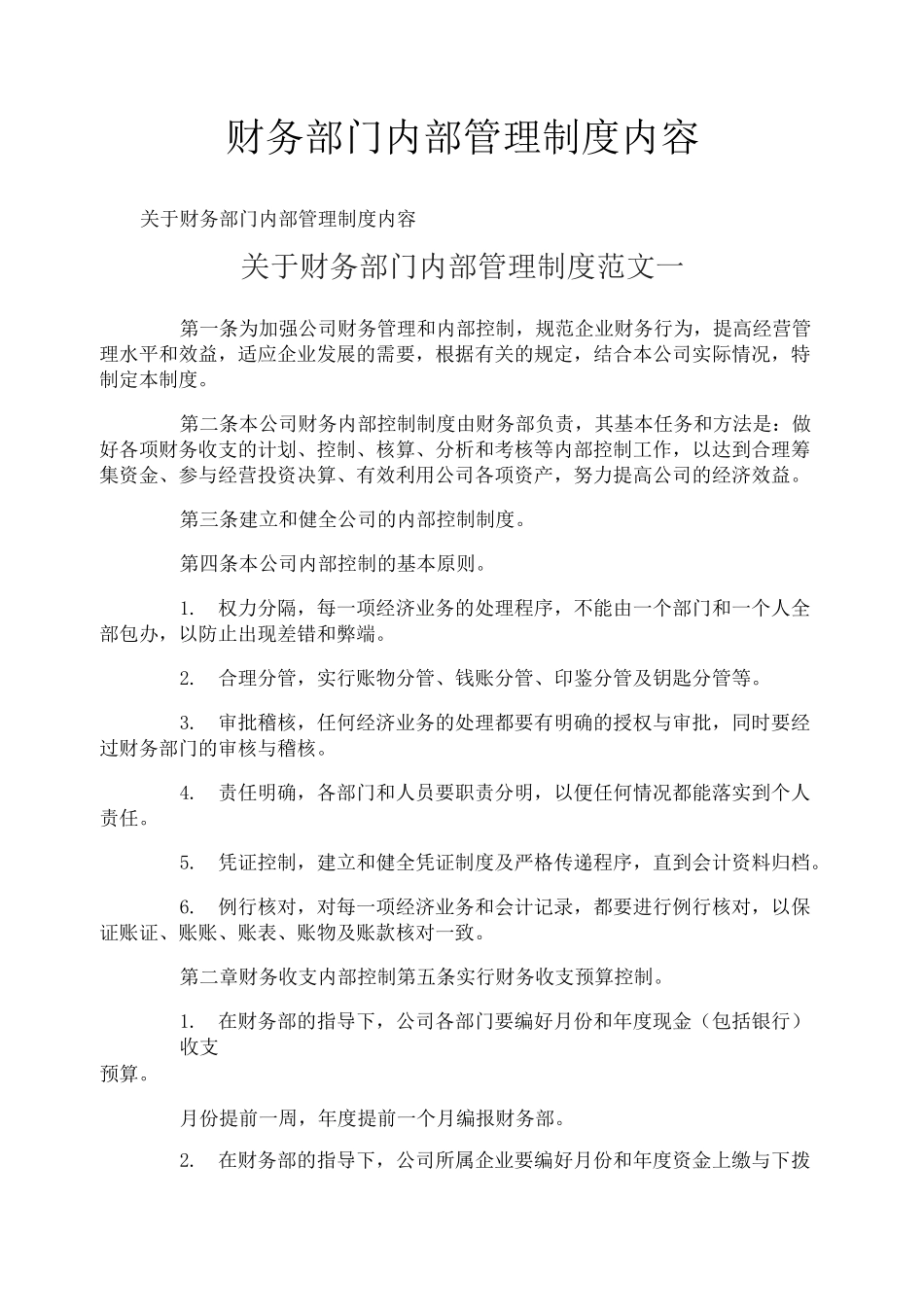 财务部门内部管理制度内容_第1页