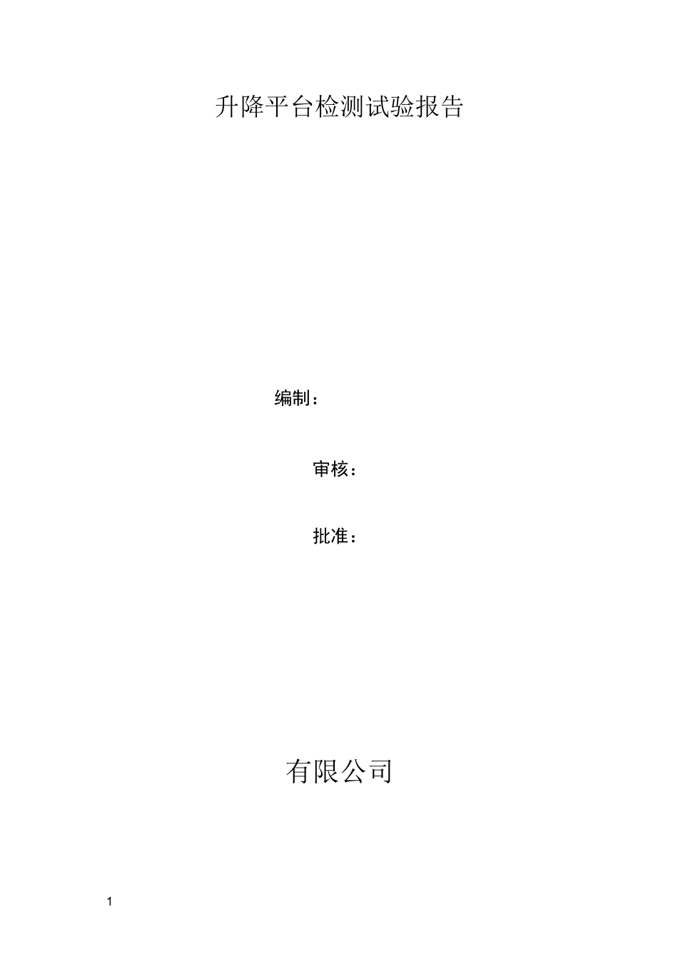 升降平台检测试验报告_第1页