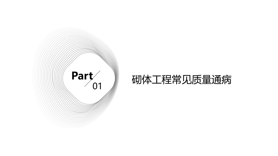 修订版砌体和抹灰常见质量通病及防治措施精选版课件_第3页