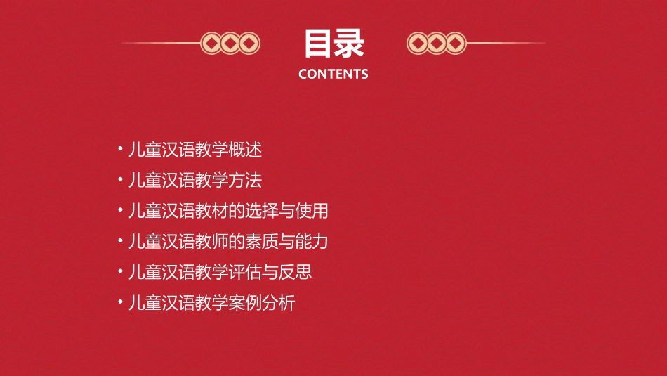 儿童汉语教学法讲诉课件_第2页