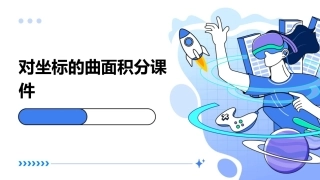 对坐标的曲面积分课件
