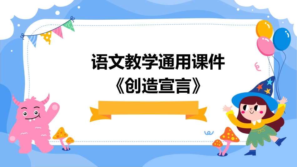 语文教学通用课件《创造宣言》作者陶行知_第1页