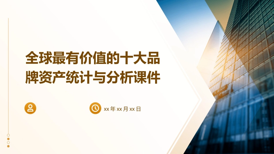 全球最有价值的十大品牌资产统计与分析课件_第1页