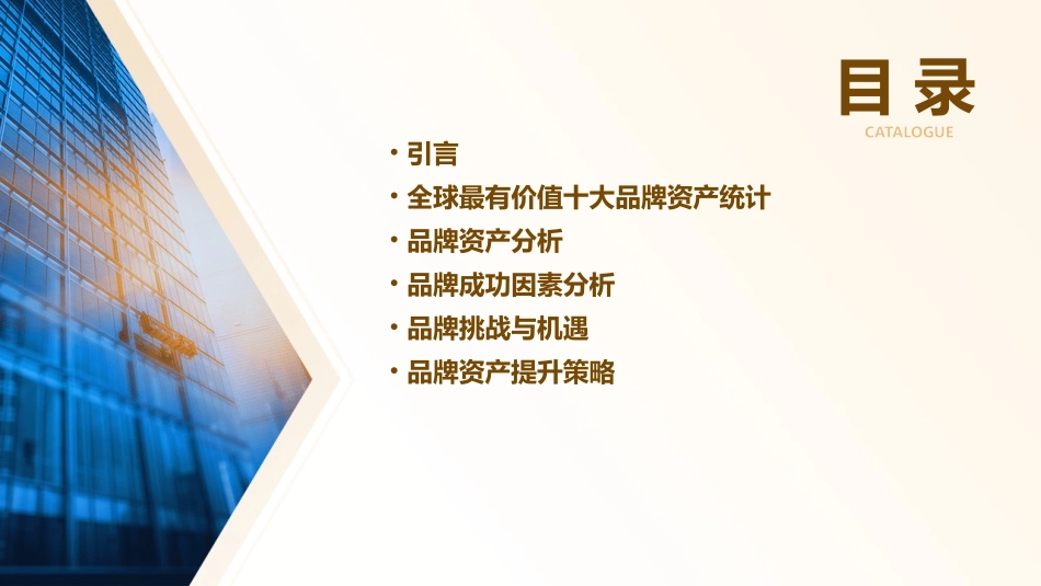 全球最有价值的十大品牌资产统计与分析课件_第2页