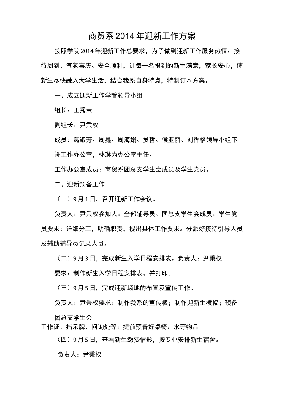 大学院校迎新工作方案_第1页