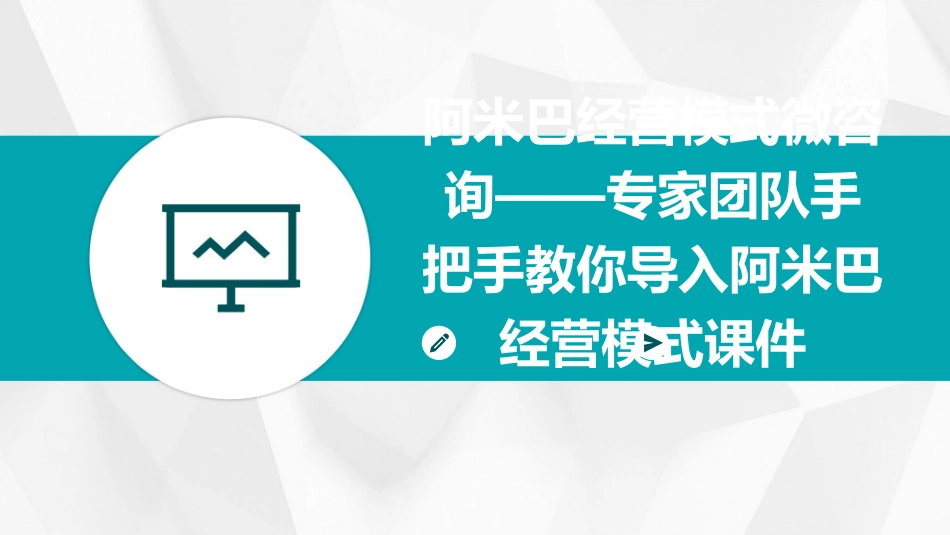 阿米巴经营模式微咨询——专家团队手把手教你导入阿米巴经营模式课件_第1页