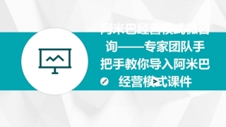 阿米巴经营模式微咨询——专家团队手把手教你导入阿米巴经营模式课件