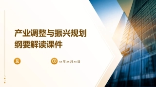 产业调整与振兴规划纲要解读课件