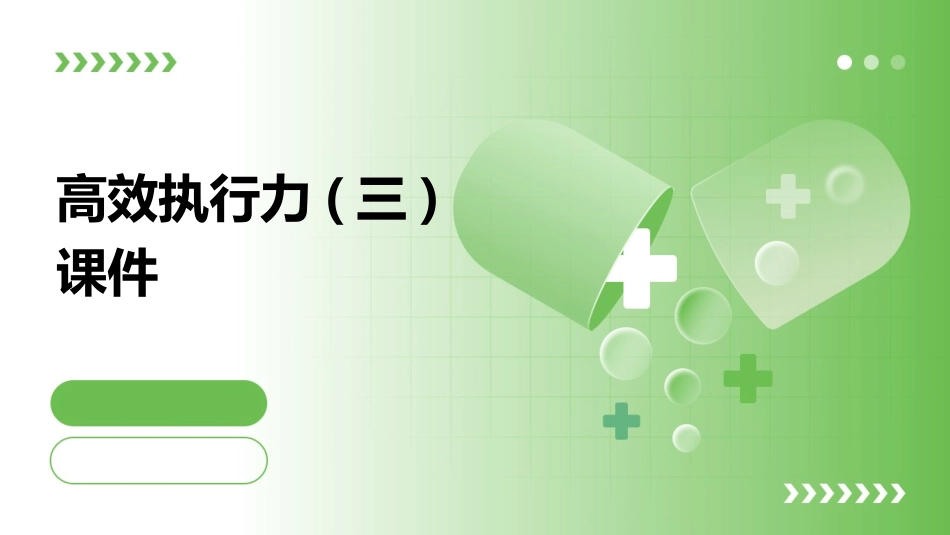 高效执行力(三)课件_第1页