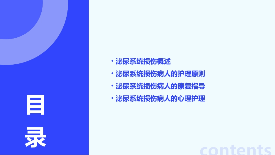 《外科学》第十九章第二节泌尿系统损伤病人的护理课件_第2页
