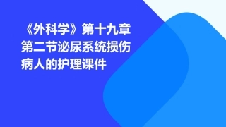 《外科学》第十九章第二节泌尿系统损伤病人的护理课件