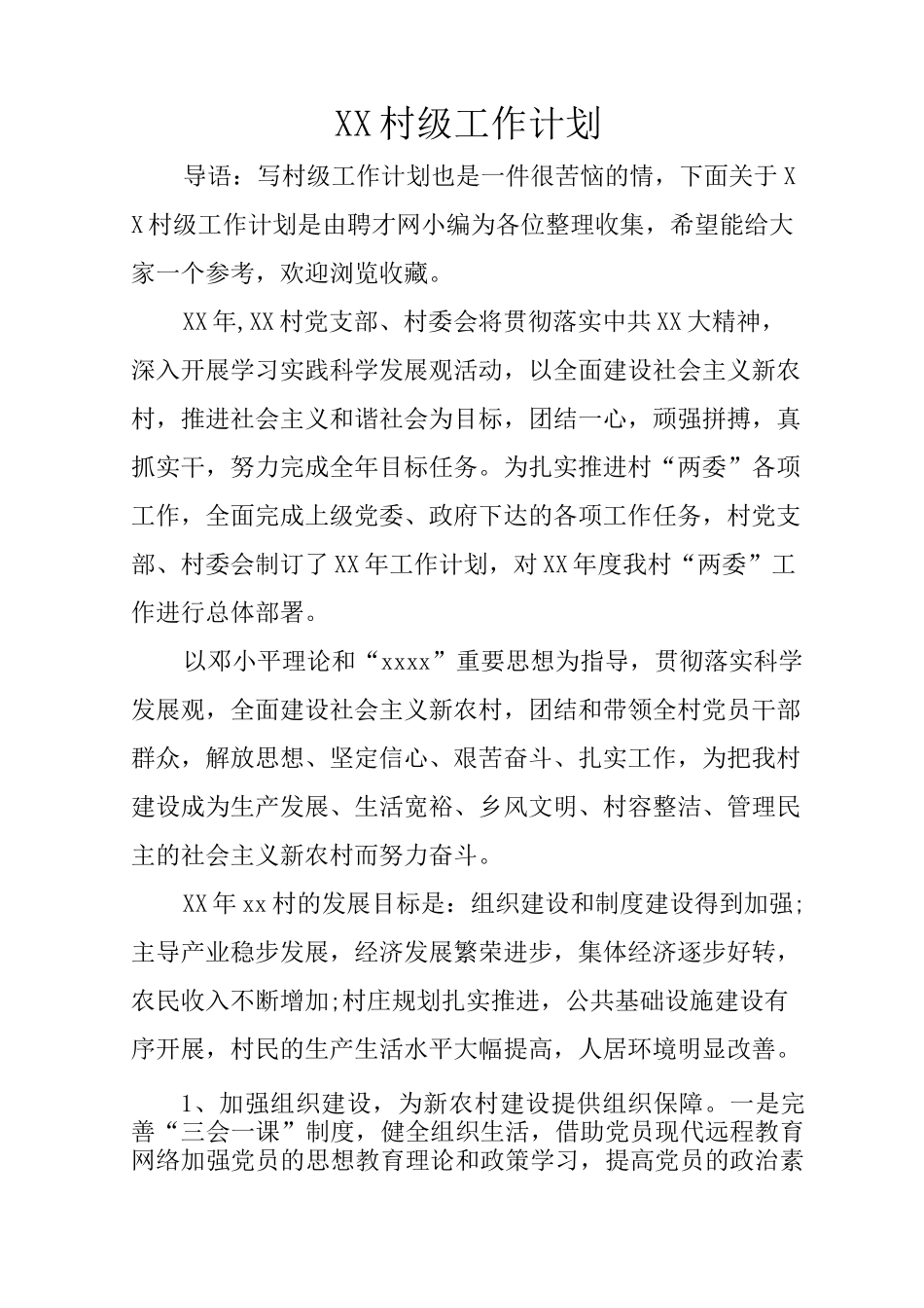 XX村级工作计划_第1页