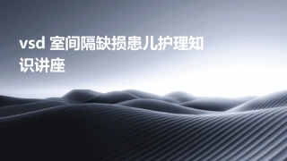 VSD室间隔缺损患儿护理知识讲座