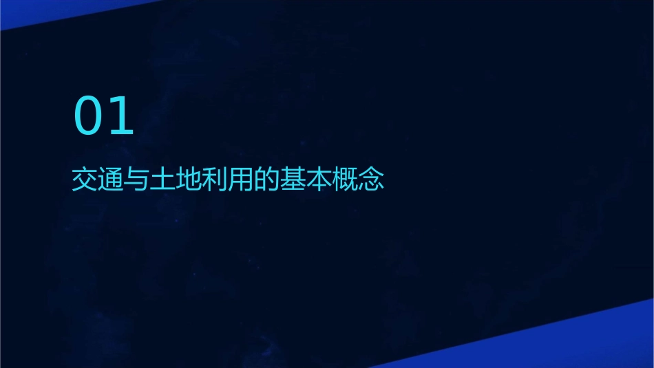 交通与土地利用课件1_第3页