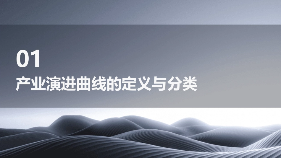 产业演进曲线课件_第3页