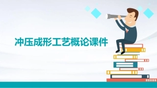 冲压成形工艺概论课件