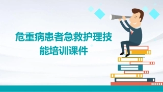 危重病患者急救护理技能培训课件