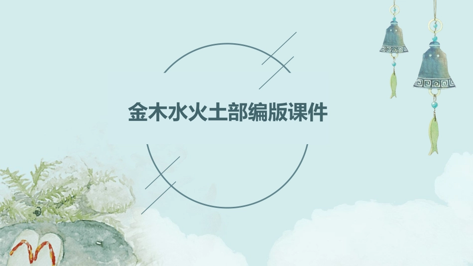 金木水火土部编版课件_第1页
