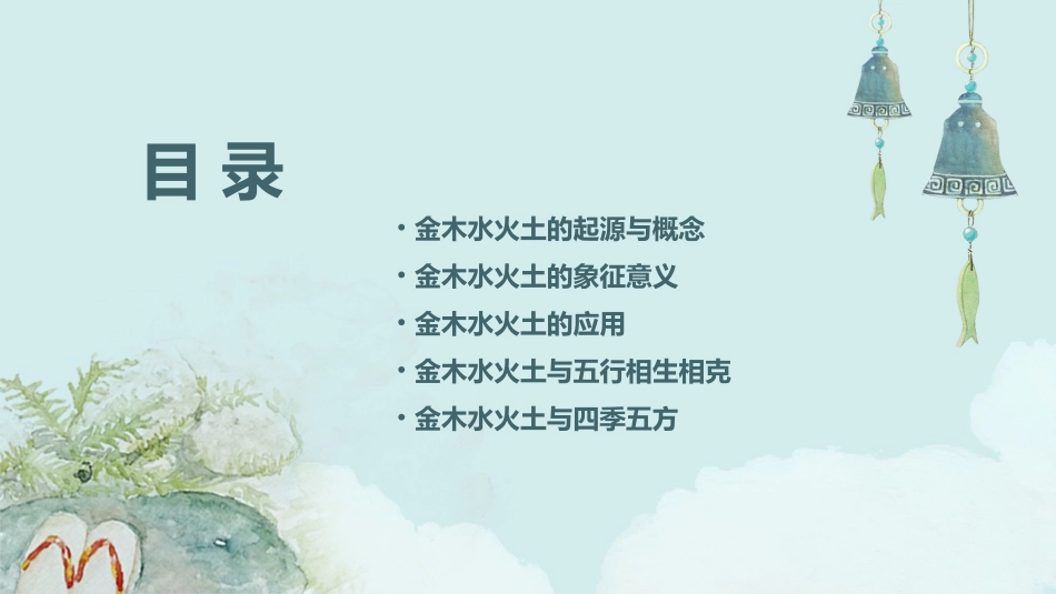 金木水火土部编版课件_第2页