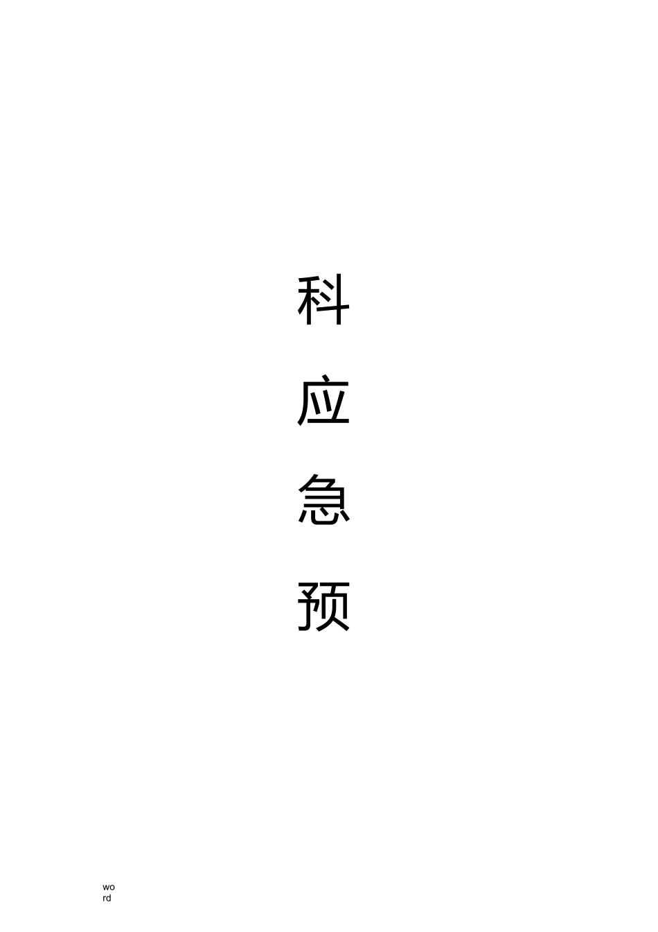 患者突然晕倒时的应急预案和流程_第1页