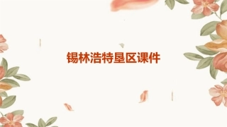 锡林浩特垦区课件