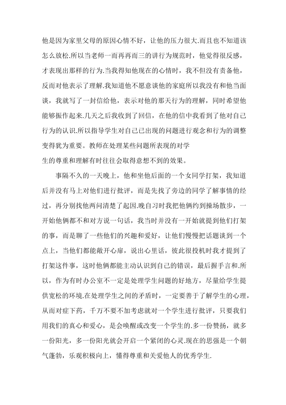教师教育叙事范文 班主任用心去关爱学生教育案例_第3页