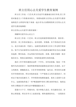 教师教育叙事范文 班主任用心去关爱学生教育案例
