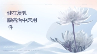 健择在复发转移性乳腺癌治疗中临床作用护理课件1