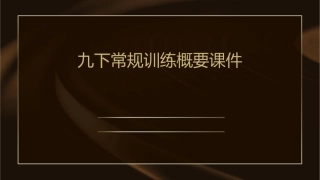 九下常规训练概要课件1